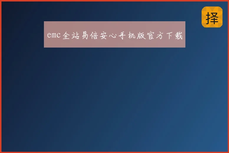 emc全站易倍安心手机版官方下载