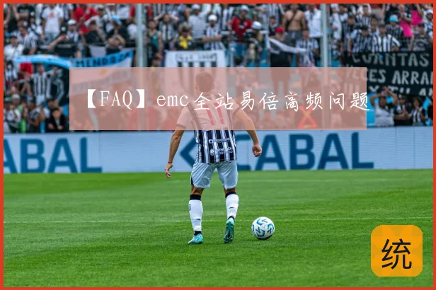 【FAQ】emc全站易倍高频问题