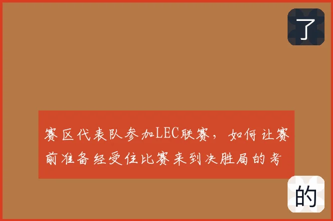 赛区代表队参加LEC联赛，如何让赛前准备经受住比赛来到决胜局的考验