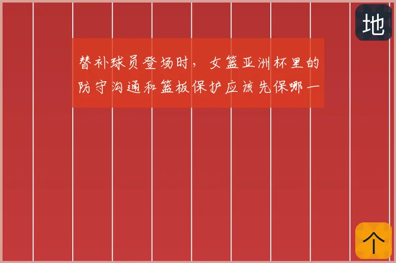 替补球员登场时，女篮亚洲杯里的防守沟通和篮板保护应该先保哪一个