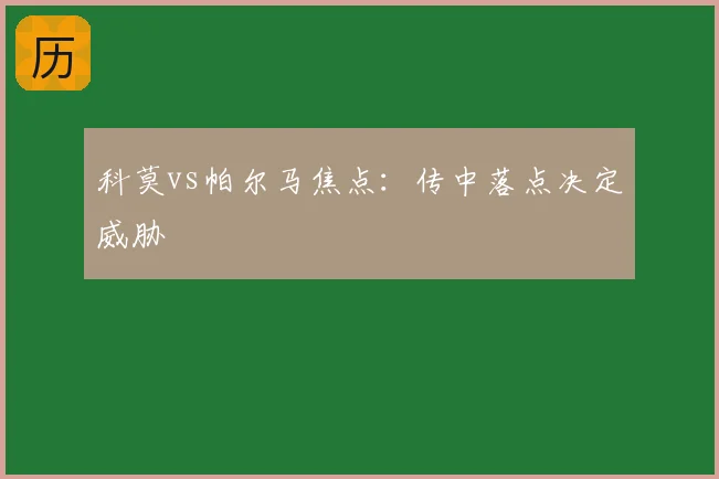 科莫vs帕尔马焦点：传中落点决定威胁