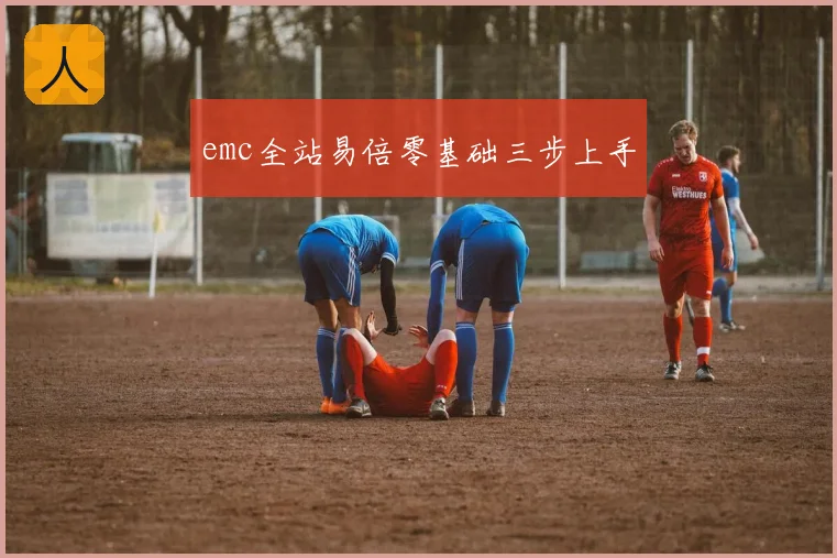 emc全站易倍零基础三步上手