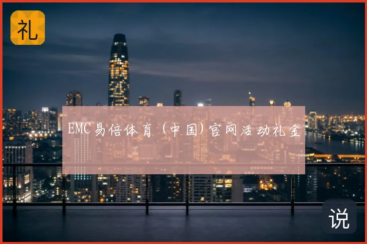 EMC易倍体育 (中国)官网活动礼金