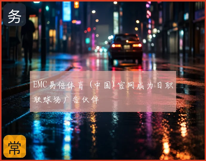 EMC易倍体育 (中国)官网成为日职联球场广告伙伴