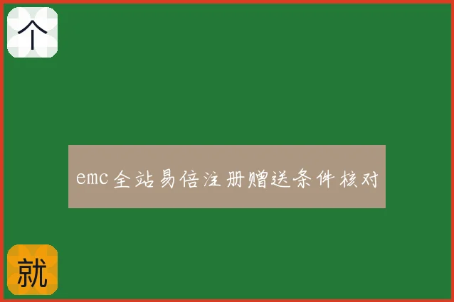 emc全站易倍注册赠送条件核对
